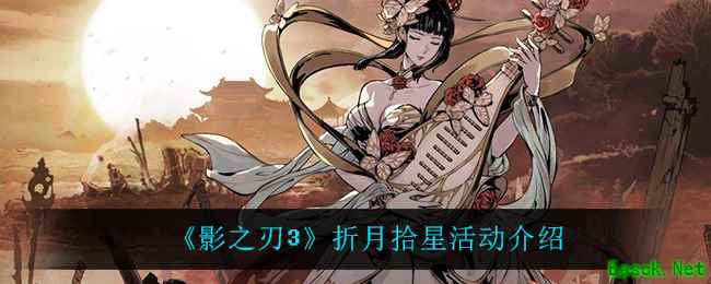 《影之刃3》折月拾星活动介绍