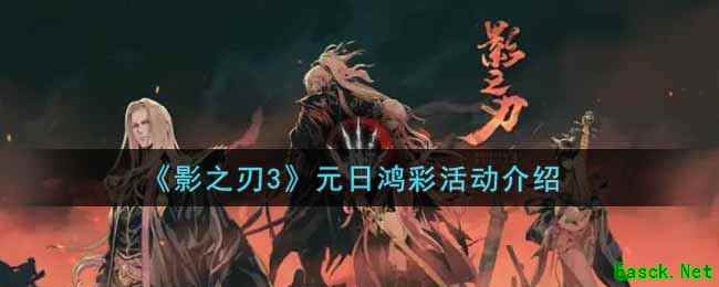 《影之刃3》元日鸿彩活动介绍