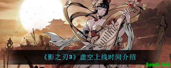 《影之刃3》虚空上线时间介绍