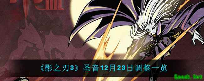 《影之刃3》圣音12月23日调整一览