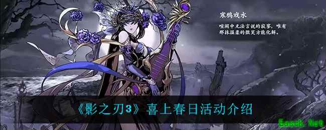 《影之刃3》喜上春日活动介绍