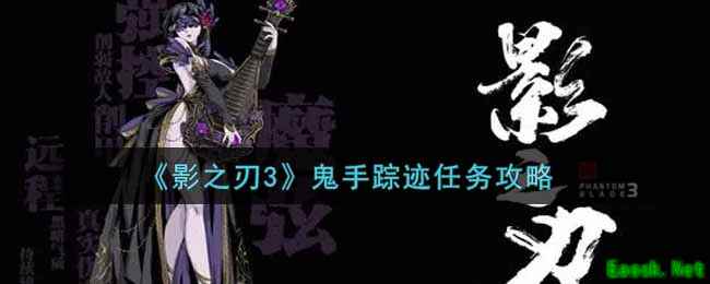 《影之刃3》鬼手踪迹任务攻略