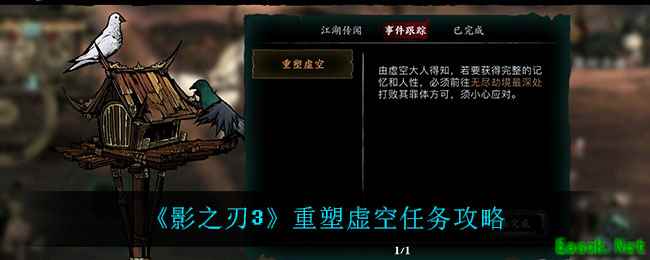 《影之刃3》重塑虚空任务攻略