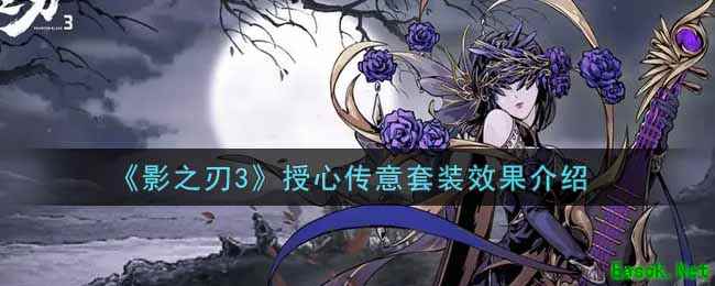 《影之刃3》授心传意套装效果介绍