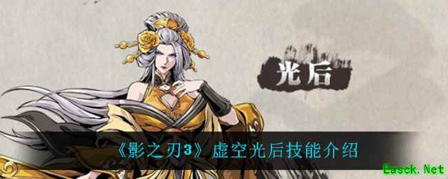 《影之刃3》虚空光后技能介绍