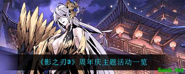 《影之刃3》周年庆主题活动一览
