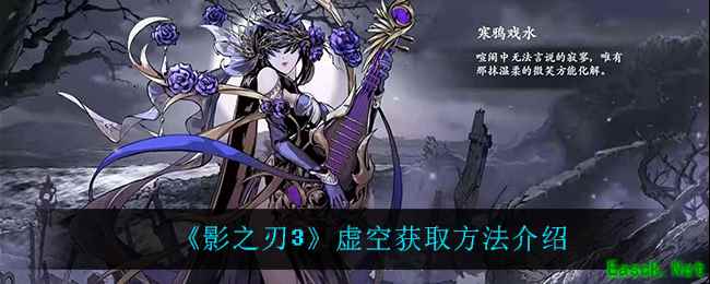 《影之刃3》虚空获取方法介绍