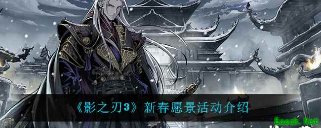 《影之刃3》新春愿景活动介绍