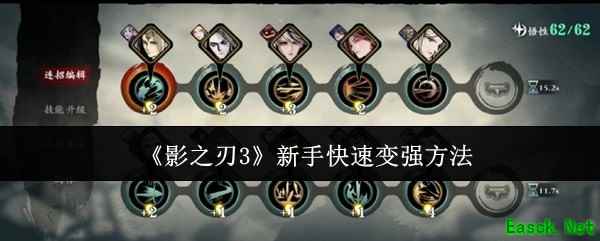 《影之刃3》新手快速变强方法