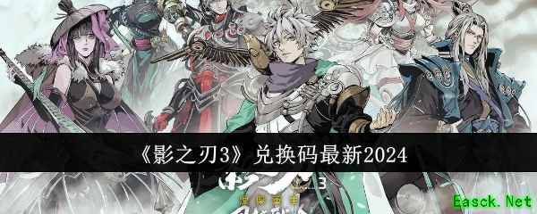 《影之刃3》兑换码最新2024