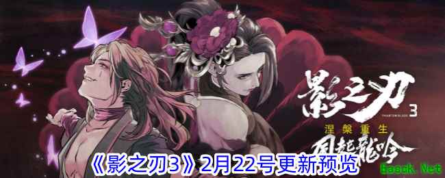 《影之刃3》2月22号更新预览