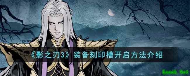 《影之刃3》装备刻印槽开启方法介绍