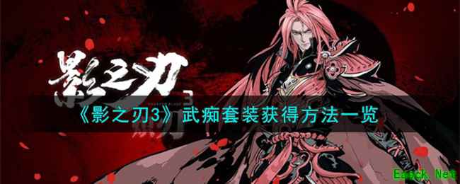 《影之刃3》武痴套装获得方法一览