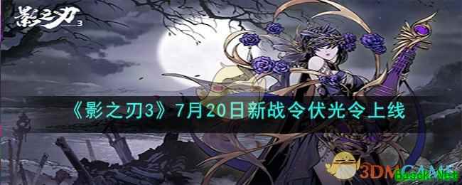 《影之刃3》7月20日新战令伏光令上线