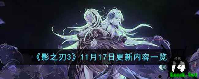 《影之刃3》11月17日更新内容一览