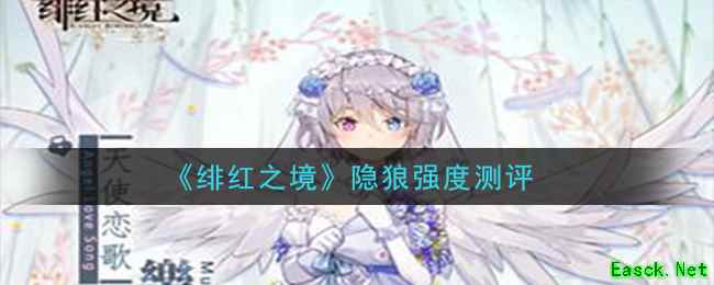 《绯红之境》隐狼强度测评