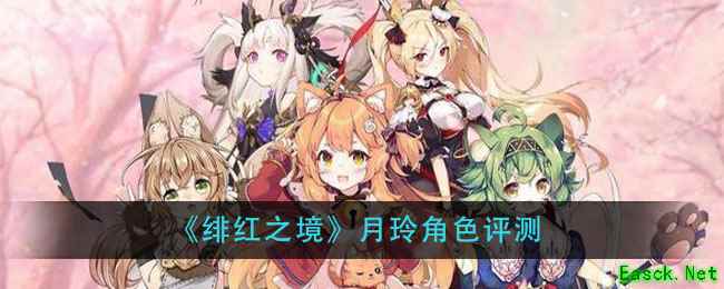 《绯红之境》月玲角色评测