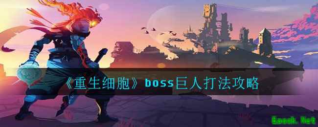 《重生细胞》boss巨人打法攻略