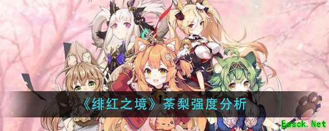 《绯红之境》荼梨强度分析