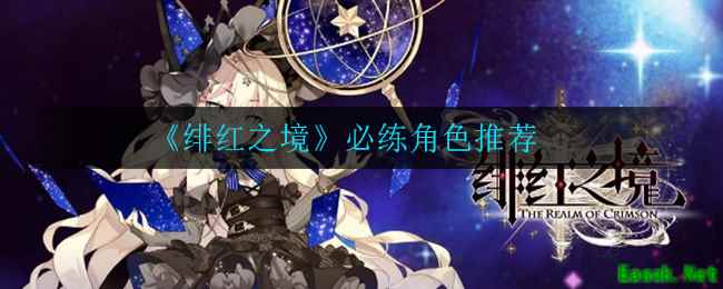 《绯红之境》必练角色推荐