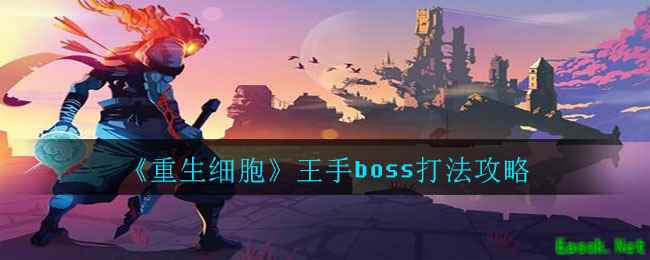 《重生细胞》王手boss打法攻略