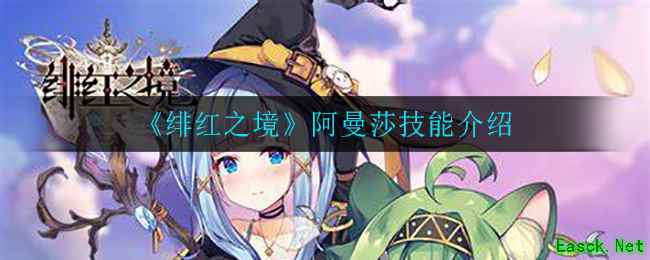 《绯红之境》阿曼莎技能介绍