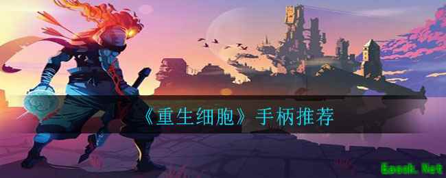 《重生细胞》手柄推荐
