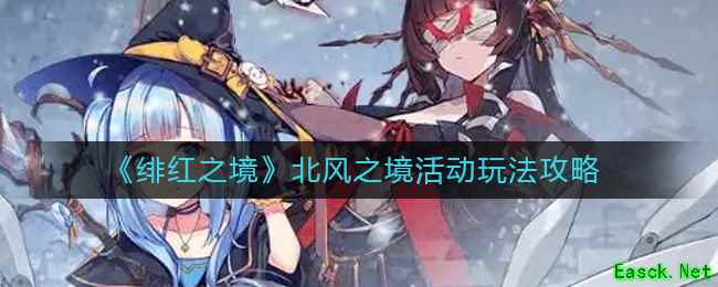 《绯红之境》北风之境活动玩法攻略