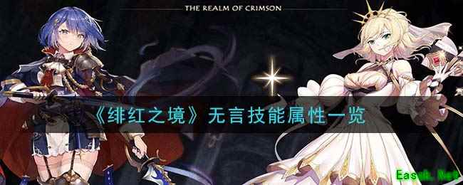 《绯红之境》无言技能属性一览