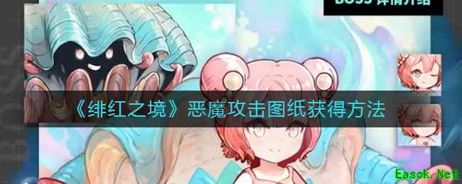 《绯红之境》恶魔攻击图纸获得方法