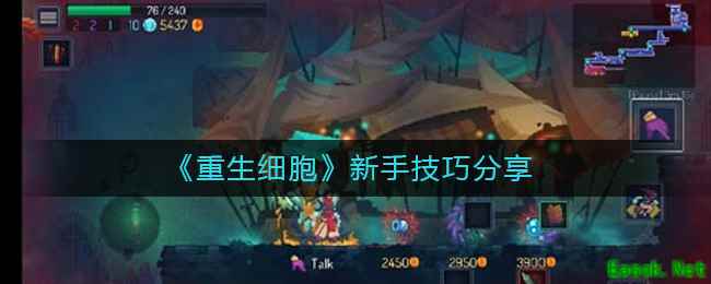 《重生细胞》新手技巧分享