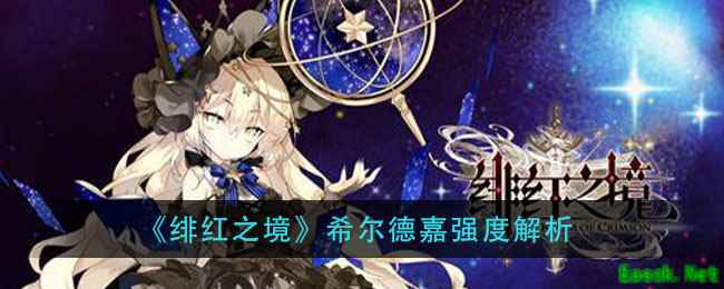 《绯红之境》希尔德嘉强度解析