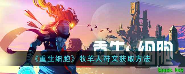 《重生细胞》牧羊人符文获取方法