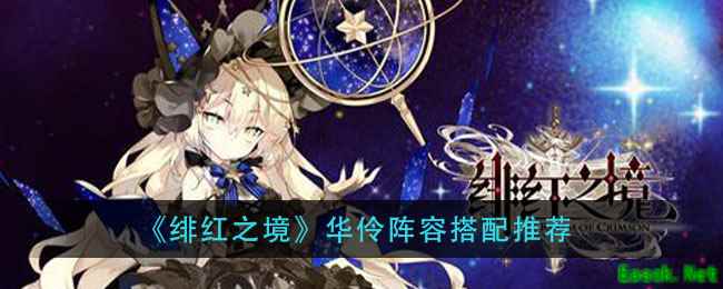 《绯红之境》华伶阵容搭配推荐