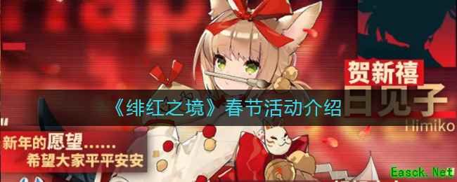 《绯红之境》春节活动介绍