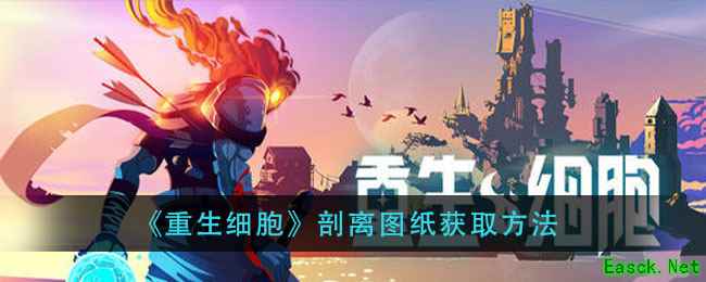 《重生细胞》剖离图纸获取方法