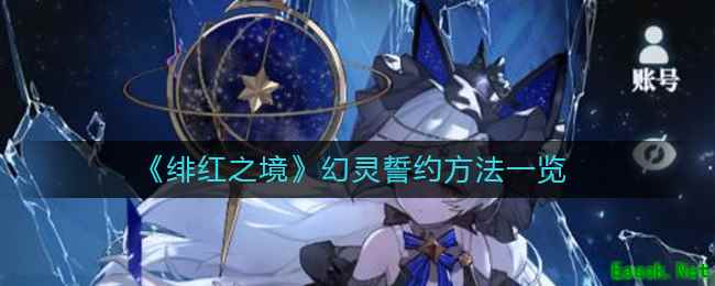 《绯红之境》幻灵誓约方法一览