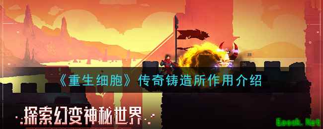 《重生细胞》传奇铸造所作用介绍