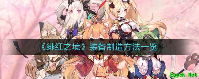 《绯红之境》装备制造方法一览