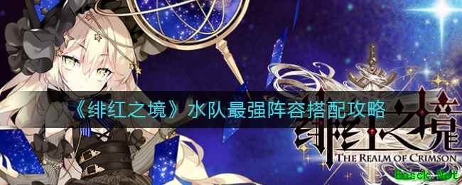 《绯红之境》水队最强阵容搭配攻略