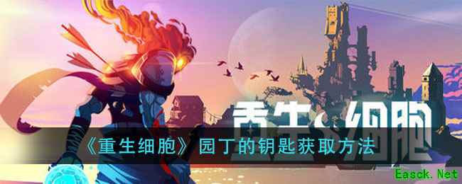 《重生细胞》园丁的钥匙获取方法