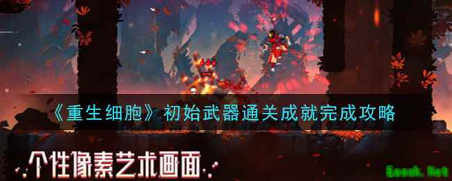 《重生细胞》初始武器通关成就完成攻略