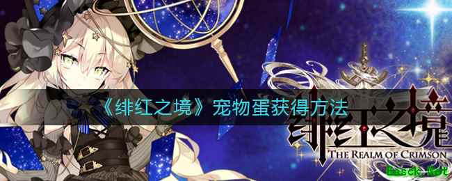 《绯红之境》宠物蛋获得方法