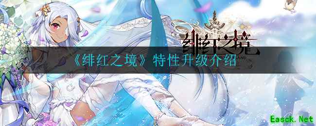 《绯红之境》特性升级介绍
