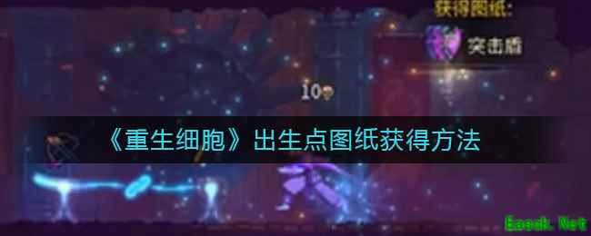 《重生细胞》出生点图纸获得方法