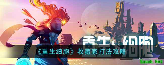 《重生细胞》收藏家打法攻略