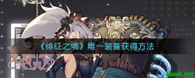 《绯红之境》唯一装备获得方法