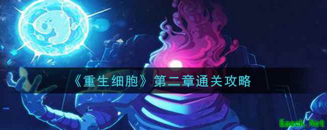《重生细胞》第二章通关攻略
