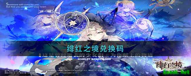 绯红之境兑换码