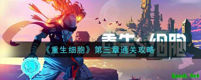 《重生细胞》第三章通关攻略